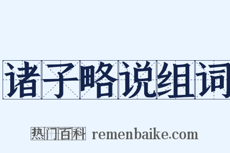 诸子略说组词是什么意思的图片